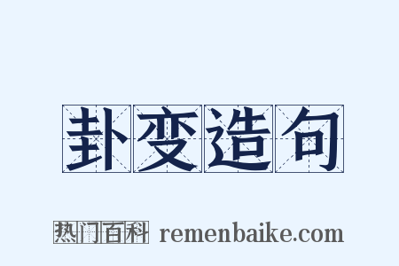 卦变造句是什么意思的图片